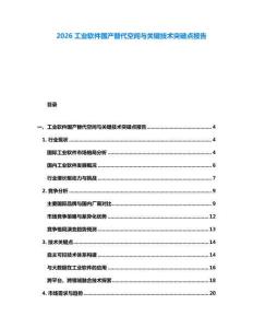 2026工业软件国产替代空间与关键技术突破点报告