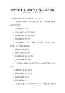 日常溝通技巧：2026年實用口語表達試題