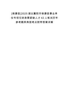 [保康縣]2025湖北襄陽市保康縣事業單位專項引進急需緊缺人才42人筆試歷年參考題庫典型考點附帶答案詳解