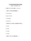 江蘇單招俄語試題及答案