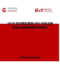 2026年中國車規(guī)級(jí)IMU市場(chǎng)占有率及行業(yè)競(jìng)爭(zhēng)格局分析報(bào)告