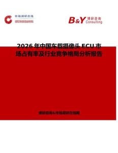 2026年中國車載攝像頭ECU市場占有率及行業競爭格局分析報告