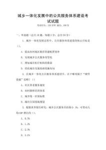 城鄉(xiāng)一體化發(fā)展中的公共服務(wù)體系建設(shè)考試試題