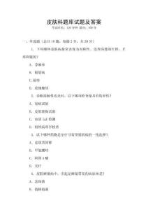 皮膚科題庫試題及答案