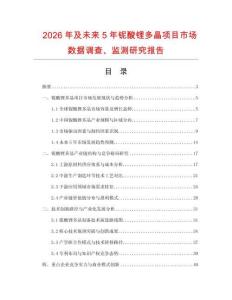 2026年及未來5年鈮酸鋰多晶項目市場數據調查、監測研究報告