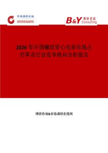 2026年中國(guó)螺紋穿心電容市場(chǎng)占有率及行業(yè)競(jìng)爭(zhēng)格局分析報(bào)告