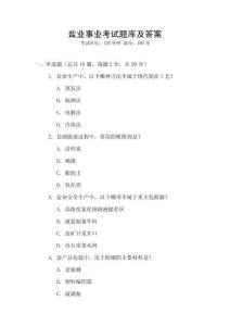 鹽業事業考試題庫及答案
