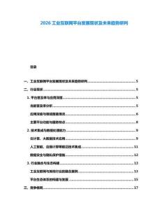 2026工业互联网平台发展现状及未来趋势研判