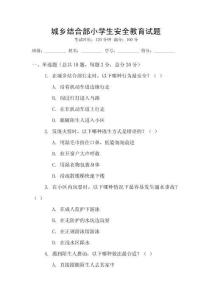 城鄉結合部小學生安全教育試題
