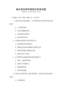 城鄉結合部環保意識科普試題