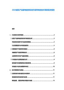 2026磁瓦产品家电能效标准升级带来的技术革新需求报告