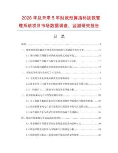 2026年及未來5年財(cái)政預(yù)算指標(biāo)撥款管理系統(tǒng)項(xiàng)目市場數(shù)據(jù)調(diào)查、監(jiān)測研究報(bào)告