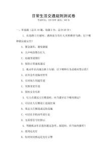日常生活交通規則測試卷