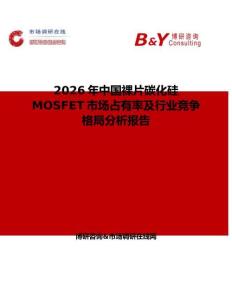 2026年中國(guó)裸片碳化硅MOSFET市場(chǎng)占有率及行業(yè)競(jìng)爭(zhēng)格局分析報(bào)告