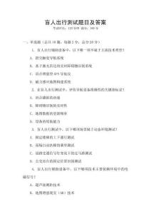 盲人出行測試題目及答案