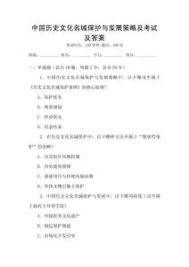 中國歷史文化名城保護與發展策略及考試及答案