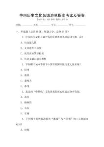 中國(guó)歷史文化名城游覽指南考試及答案