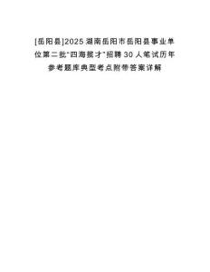 [岳陽縣]2025湖南岳陽市岳陽縣事業單位第二批“四海攬才”招聘30人筆試歷年參考題庫典型考點附帶答案詳解