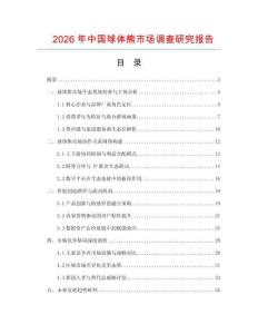 2026年中国球体熊市场调查研究报告