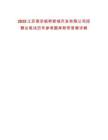 2025江苏南京板桥新城开发有限公司招聘总笔试历年参考题库附带答案详解