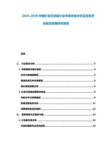 2025-2030中國紅寶石項(xiàng)鏈行業(yè)市場供需分析及投資評估規(guī)劃發(fā)展研究報(bào)告