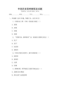 中國歷史簡明教程及試題