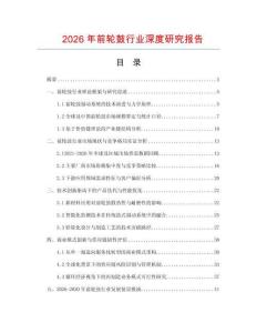 2026年前輪鼓行業(yè)深度研究報(bào)告