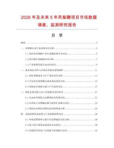 2026年及未来5年凤梨酥项目市场数据调查、监测研究报告