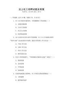 汶上社工招聘試題及答案