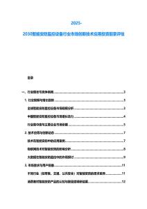 2025-2030智能安防監控設備行業市場創新技術應用投資前景評估