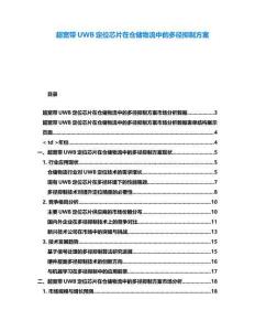 超寬帶UWB定位芯片在倉儲物流中的多徑抑制方案