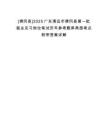 [佛岡縣]2025廣東清遠市佛岡縣第一批就業見習崗位筆試歷年參考題庫典型考點附帶答案詳解