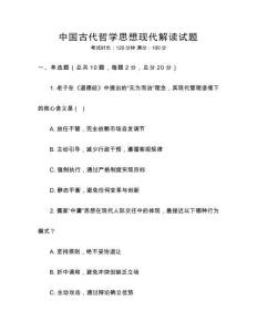 中國古代哲學思想現代解讀試題
