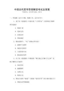 中國古代哲學思想解讀考試及答案