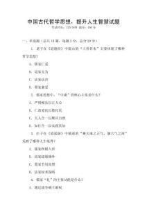 中國古代哲學思想，提升人生智慧試題