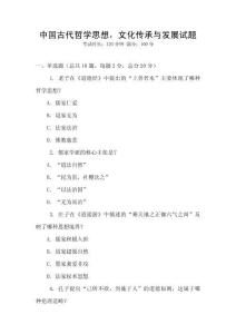 中國古代哲學思想，文化傳承與發展試題