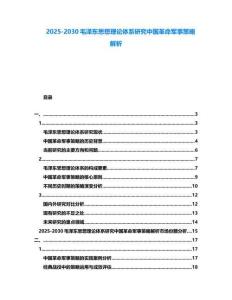 2025-2030毛澤東思想理論體系研究中國革命軍事策略解析