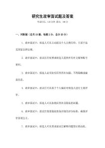 研究生政審面試題及答案