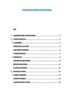 古箏制造用共鳴板木材篩選標(biāo)準(zhǔn)報(bào)告