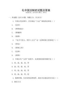 禮中國法制史試題及答案