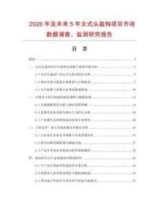 2026年及未来5年女式头盔钩项目市场数据调查、监测研究报告