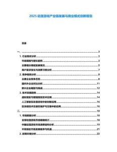 2025動(dòng)漫游戲產(chǎn)業(yè)鏈發(fā)展與商業(yè)模式創(chuàng)新報(bào)告