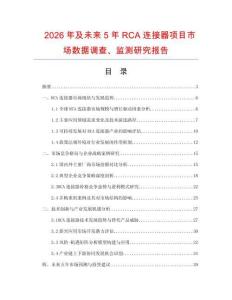 2026年及未來5年RCA連接器項目市場數據調查、監測研究報告
