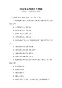 順豐快遞面試題及答案