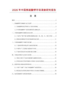 2026年中国焦硫酸钾市场调查研究报告