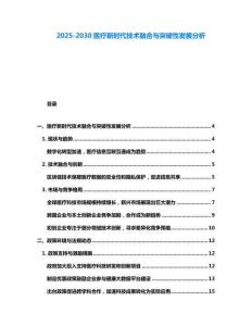 2025-2030醫療新時代技術融合與突破性發展分析