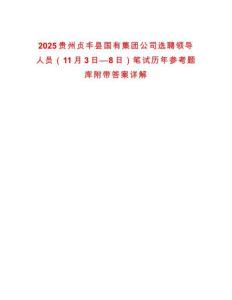 2025貴州貞豐縣國有集團公司選聘領導人員（11月3日—8日）筆試歷年參考題庫附帶答案詳解