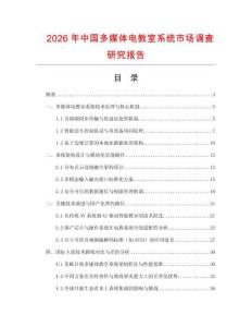 2026年中國多媒體電教室系統(tǒng)市場調(diào)查研究報(bào)告