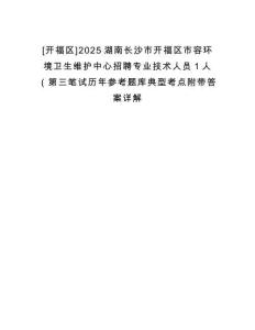 [开福区]2025湖南长沙市开福区市容环境卫生维护中心招聘专业技术人员1人（第三笔试历年参考题库典型考点附带答案详解