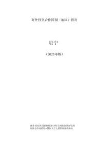 對外投資合作國別（地區(qū)）指南 2025 -貝寧